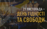 21 листопада - День Гідності та Свободи