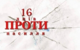 Житомирян запрошують долучитися до конкурсу у рамках акції «16 днів проти насильства» #16днів_Житомир