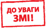 Увага! Акредитація представників ЗМІ