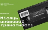 Місяць цифрової грамотності в Україні. Житомирян запрошують переглянути освітні серіали про кібербезпеку