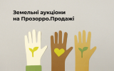 ДП «Прозорро.Продажі» створено загальнодоступну інформаційну групу для обговорення питань щодо проведення земельних торгів