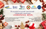 Всеукраїнський дитячий творчий конкурс  «Новорічна мрія»