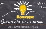 У Вікіпедії проходить конкурс статей на теми шкільної програми