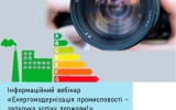 17 грудня відбудеться вебінар для медіапрацівників «Енергомодернізація промисловості - запорука конкурентного успіху держави»
