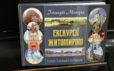 Краєзнавець Геннадій Махорін  створив туристичний путівник Житомира