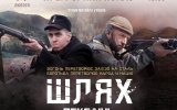  «Шлях поколінь»: у Житомирі запрошують на показ фільму  про УПА та війну на Донбасі