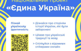 Стартує онлайн проєкт «Єдина Україна»