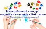 До уваги юних художників: Триває XVІ Всеукраїнський конкурс шкільних малюнків «МОЇ ПРАВА: разом до перемоги»