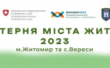 Оголошується конкурс проєктних ідей на участь в урбаністично-культурному фестивалі  «Майстерня міста Житомир 2023»
