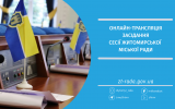 Онлайн-трансляція засідання 27-ї сесії Житомирської міської ради 21.04.2023