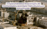 Соціальний захист громадян, які постраждали внаслідок Чорнобильської катастрофи