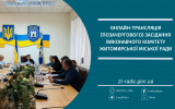 Онлайн-трансляція позаергового засідання виконавчого комітету Житомирської міської ради 04.05.2023