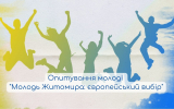 Управління у справах сім’ї молоді та спорту міської ради проводить опитування молоді громади «Молодь Житомира: європейський вибір»