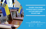 Онлайн-трансляція 28 (позачергової) сесії Житомирської міської ради 30.05.2023