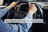 До уваги водіїв Житомира!