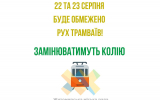 Упродовж двох днів: 22 та 23 серпня буде обмежено рух трамваїв!