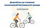 Долучайтесь до створення велоконцепції Житомирської громади (ОПИТУВАННЯ)