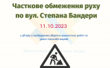З 11.10.2023р. буде частково обмежено рух транспорту по вулиці Степана Бандери