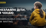«Незламні діти. Я чекаю» – документальний проєкт від українського незалежного медіа Online.UA