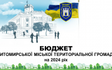 Презентація бюджету Житомирської міської територіальної громади на 2024 рік