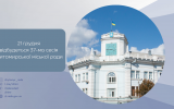 21 грудня 2023 року о 09:00 відбудеться сесія Житомирської міської ради