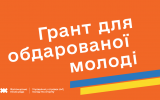 Онлайн-трансляція захисту грантових молодіжних проєктів 26.02.2024