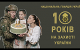 Нацгвардія - 10 років на захисті України