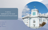 11 квітня 2024 року відбудеться 40 сесія Житомирської міської ради восьмого скликання