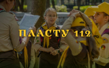 Пласт - український скаутинг святкує 112 років від дня заснування