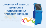 Оновлений список терміналів поповнення та продажу CityCard