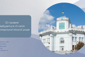 30 травня 2024 року відбудеться 41 сесія Житомирської міської ради восьмого скликання