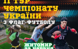 22 червня о 12:00  відбудеться другий тур Чемпіонату України з флаг-футболу