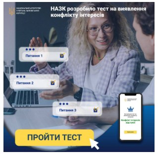 НАЗК розробило тест на виявлення конфлікту інтересів
