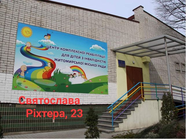 Центр комплексної реабілітації для дітей з інвалідністю Житомирської міської ради