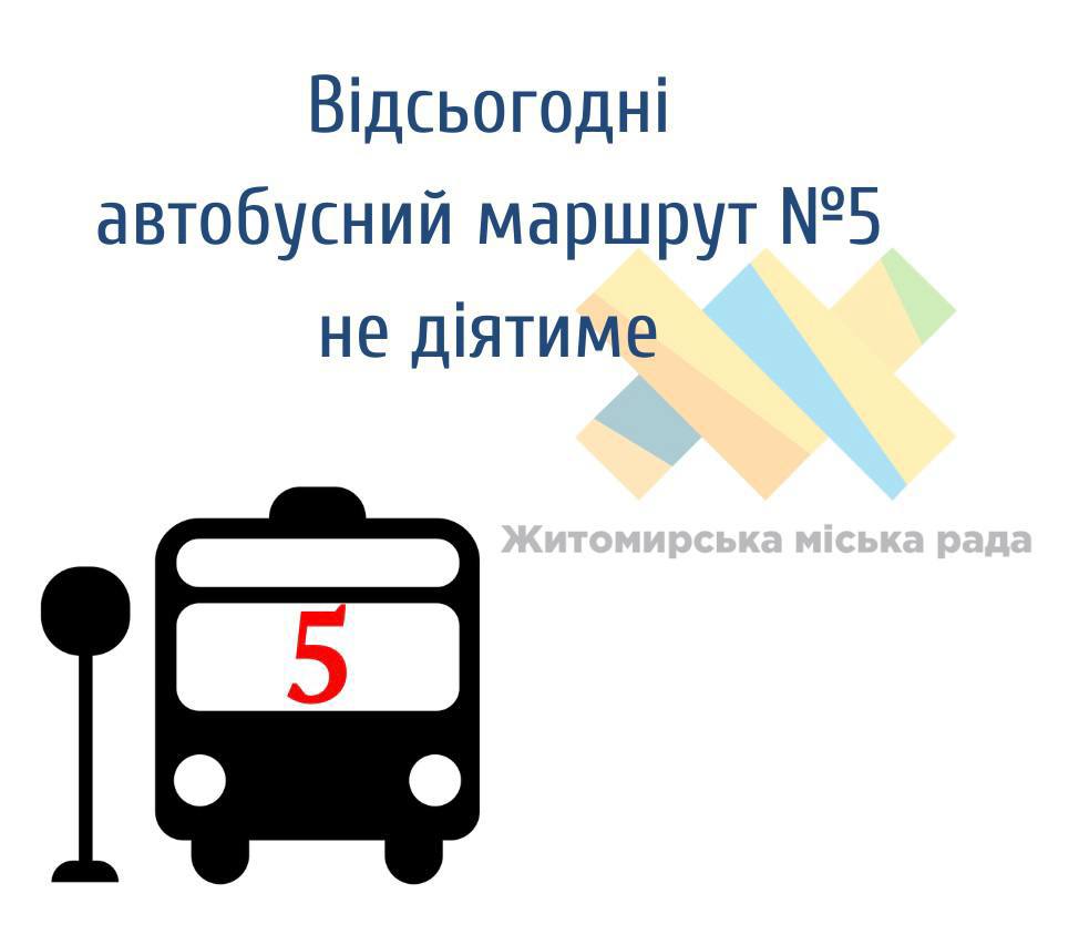 Відсьогодні автобусний маршрут № 5 