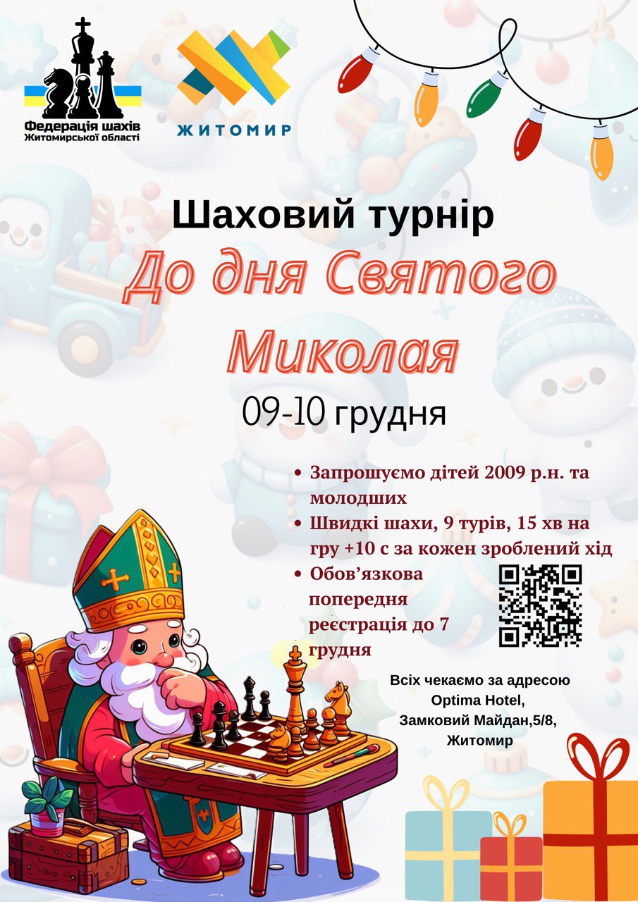 Запрошують на відкритий дитячий шаховий турнір до дня Святого Миколая