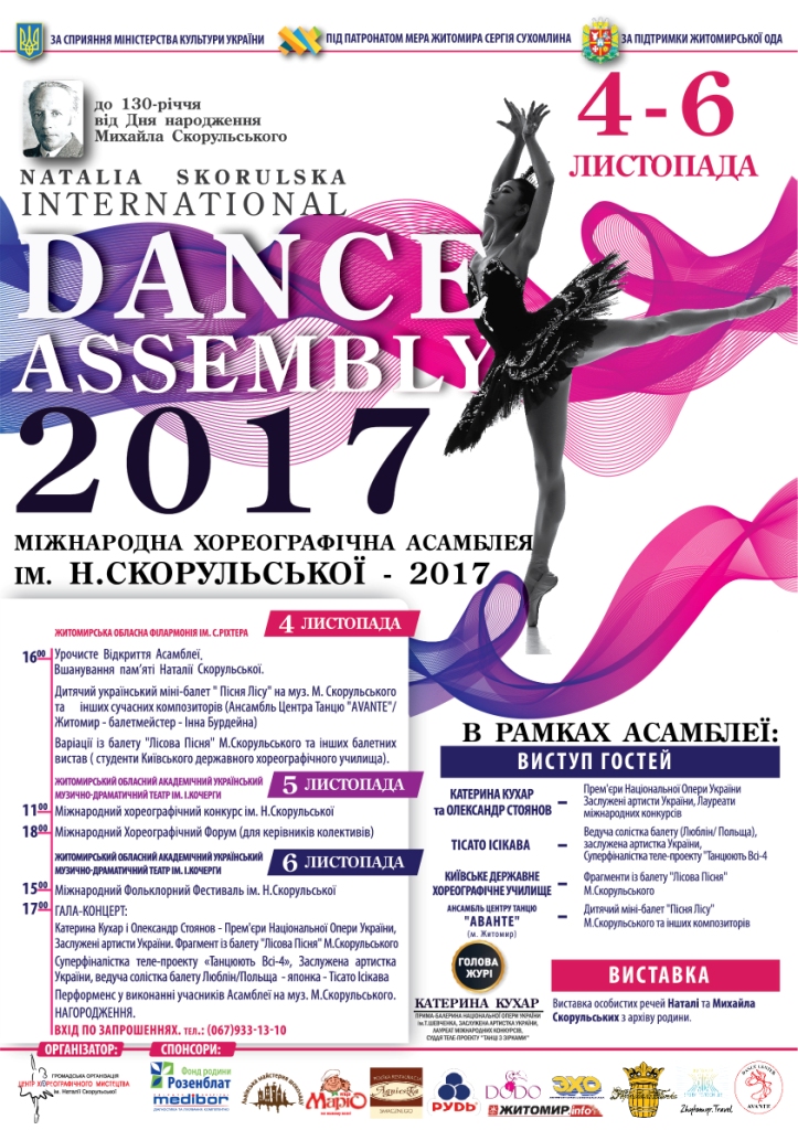 У Житомирі відбудеться Міжнародна Хореографічна Асамблея ім. Н. Скорульської