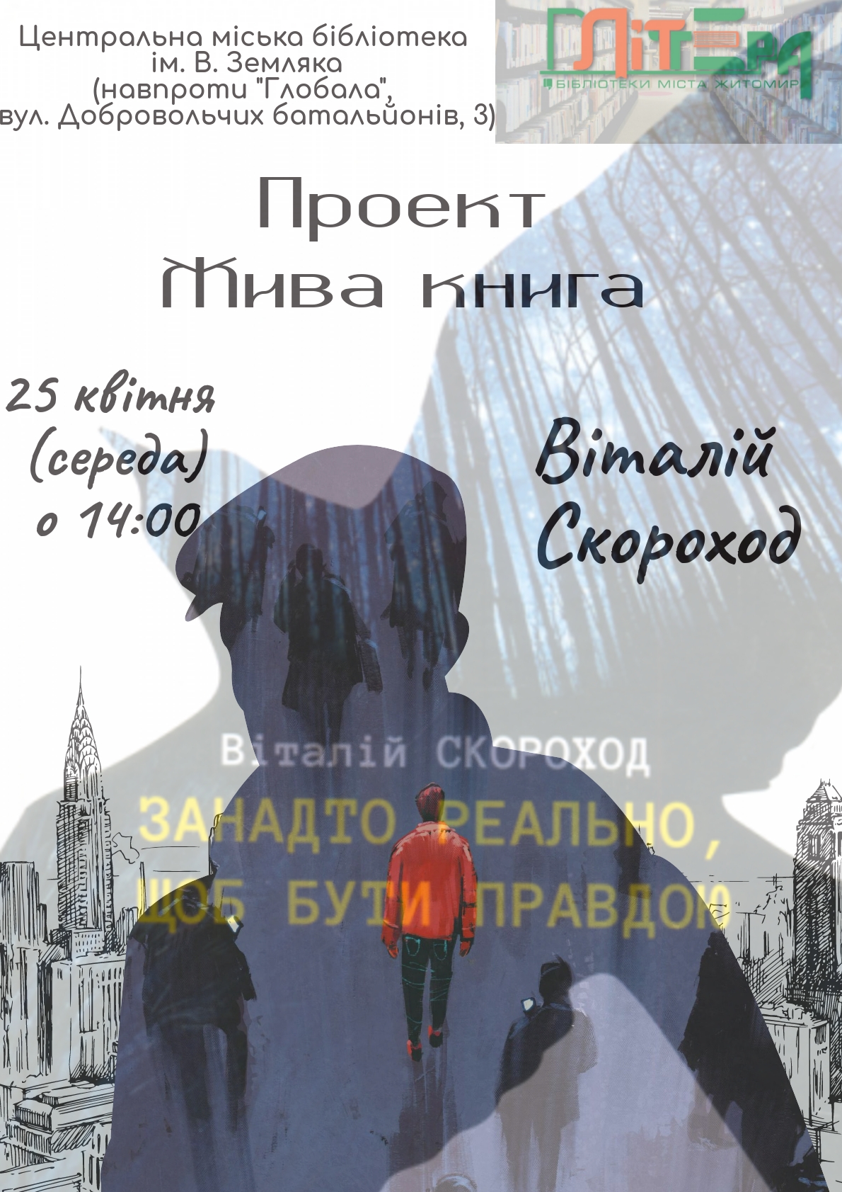 В рамках  проекту «Жива книга» - історію створення книги  «Занадто реально, щоб бути правдою» В.Скорохода 