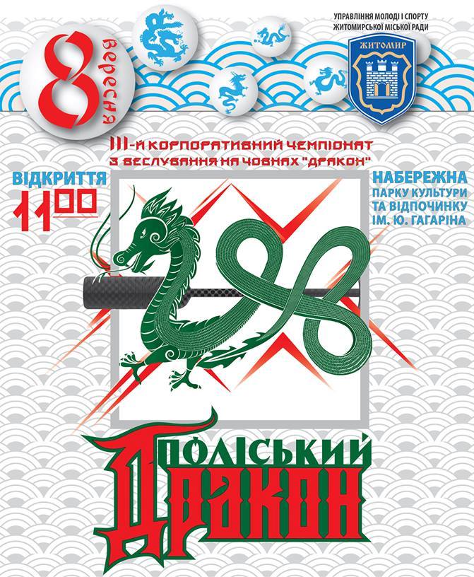 У Житомирі відбудеться спортивний фестиваль «Поліський дракон»