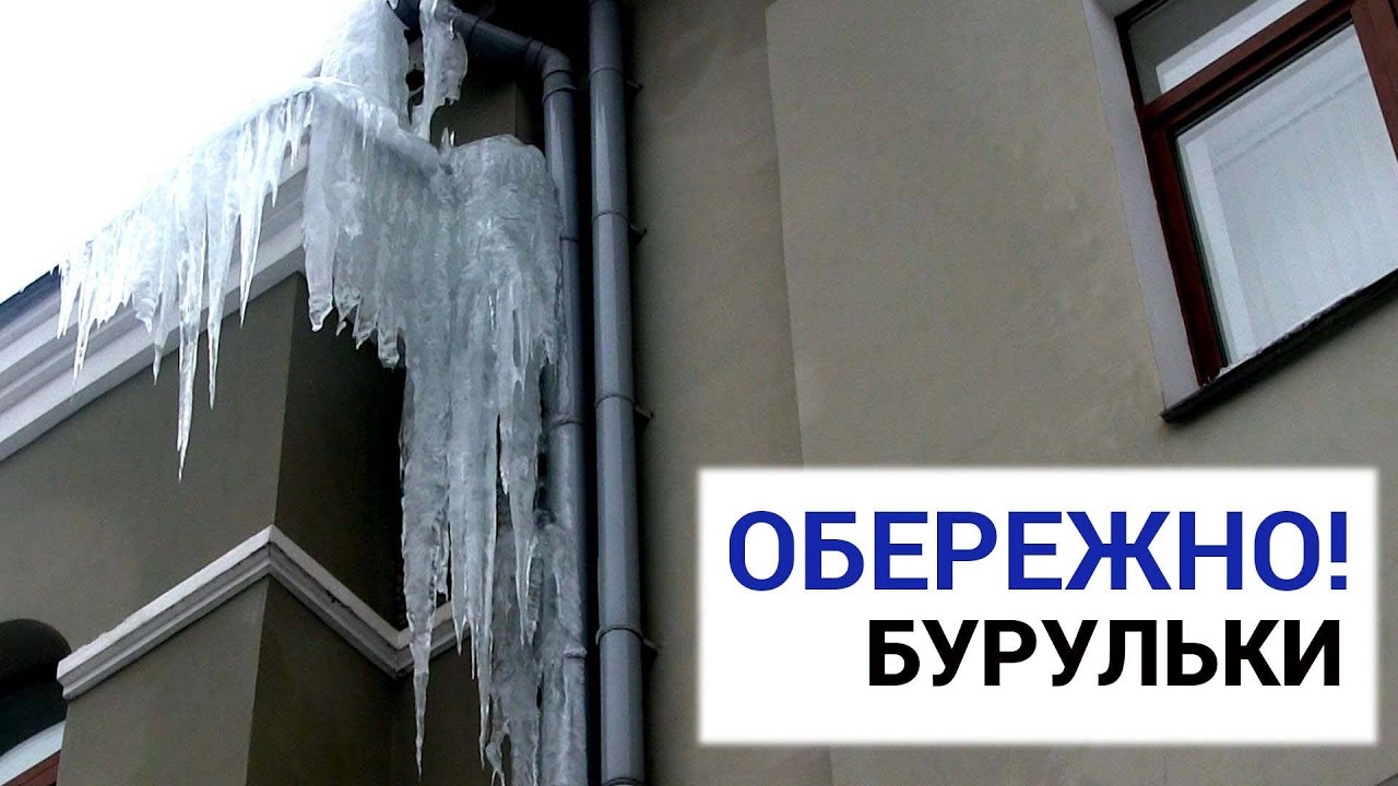 Обережно ожеледиця, бурульки!!!