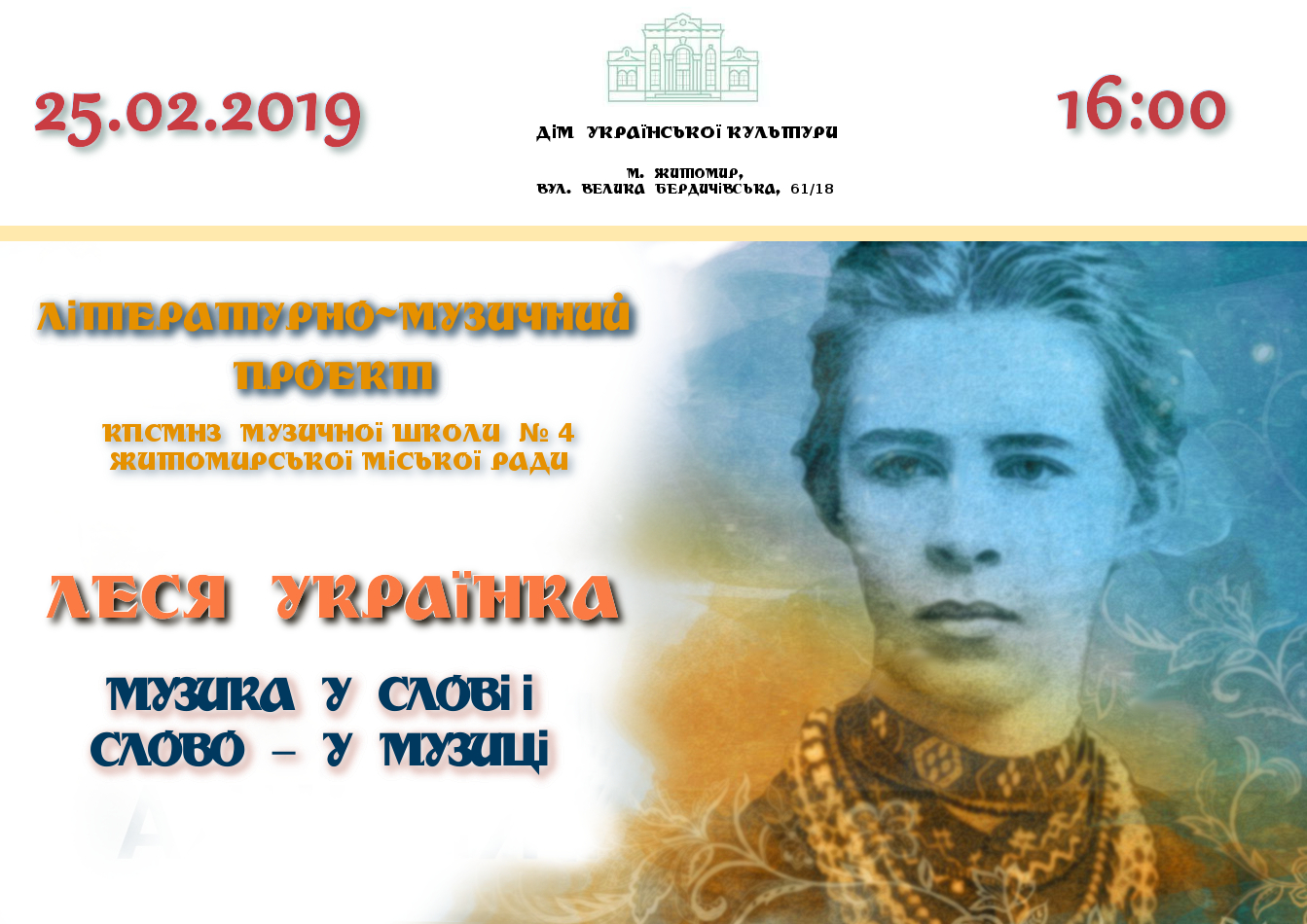 З нагоди 148-річниці з  Дня народження Лесі Українки в Домі української культури відбудеться літературно-музичний проект 