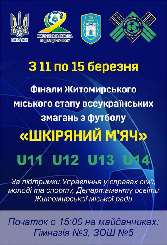 У Житомирі відбудеться міський фінал всеукраїнських змагань з футболу 