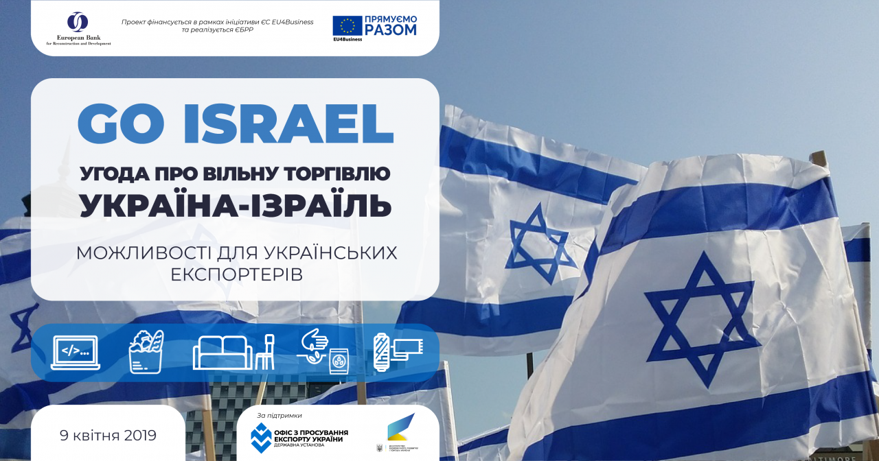 Освітня подія з приводу Угоди про вільну торгівлю між Україною та Державою Ізраїль