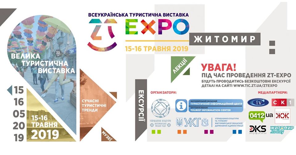 «ZT-EXPO 2019» познайомить з туристичними новинками та брендами 