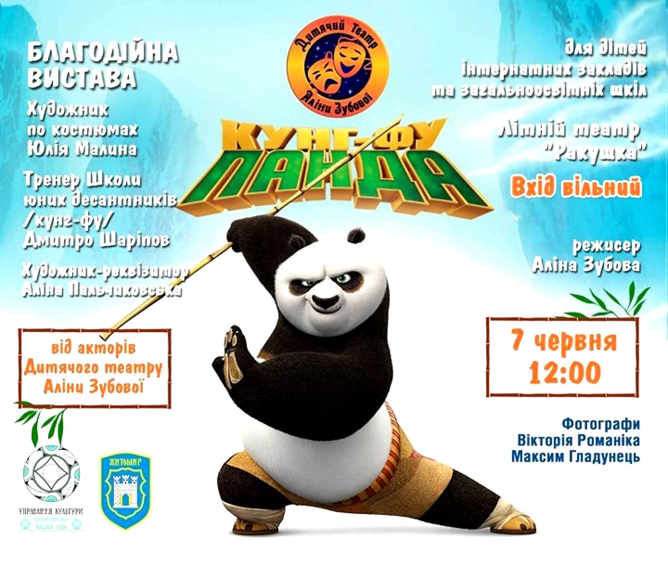 У Житомирі відбудеться благодійна вистава «Панда кунг-фу»