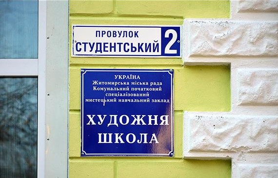 Житомирській художній школі присвоєно ім’я Віктора Шкуринського