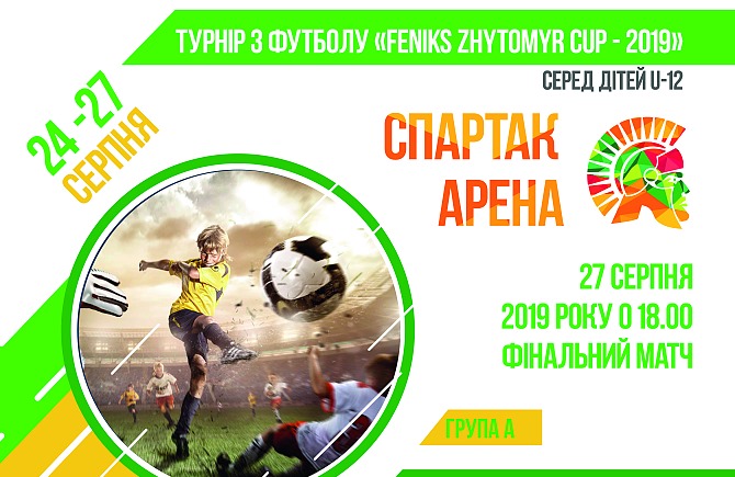 27 серпня о 18:00 на «Спартак Арені» відбудеться фінал 