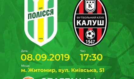 У Житомирі відбудеться матч 8 туру чемпіонату України з футболу серед команд ІІ ліги сезону 2019/20