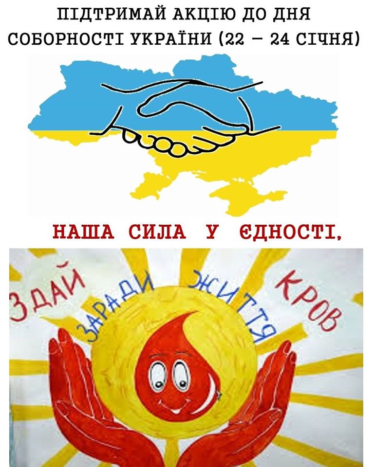 22 січня в Житомирському обласному центрі крові стартує акція до Дня соборності України 