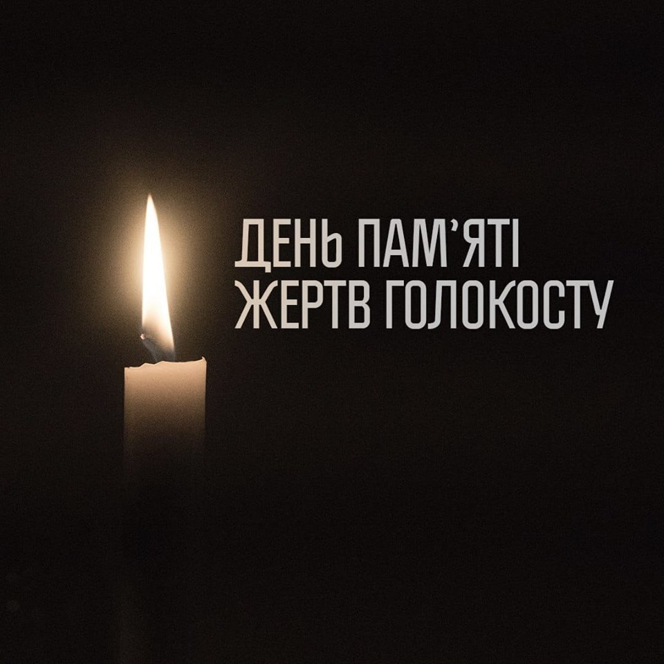 27 січня - Міжнародний день пам&#39;яті жертв Голокосту | Житомирська Міська Рада